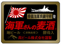 「海軍さんの麦酒」ロゴ（呉ビール）-thumb-200.jpgauto-25